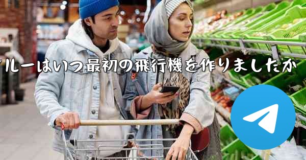 フォンルーはいつ最初の飛行機を作りましたか