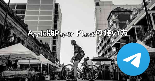 Apple版Paper Planeの使い方