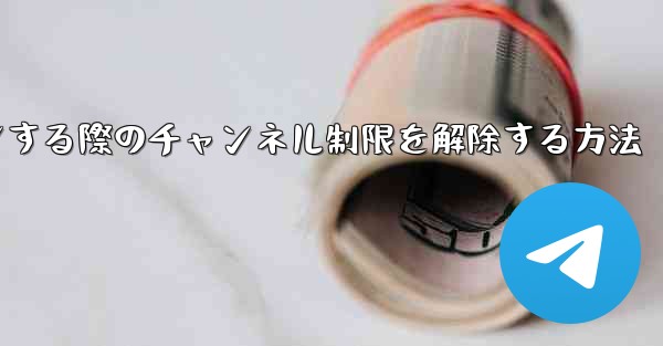 Paper Plane Webサイトにログインする際のチャンネル制限を解除する方法