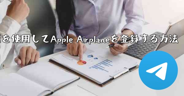 国内携帯電話を使用してApple Airplaneを登録する方法