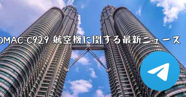 COMAC C929 航空機に関する最新ニュース