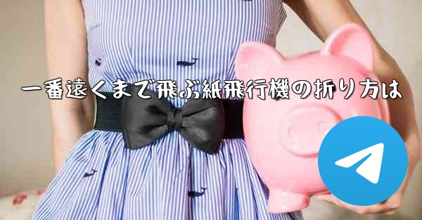 一番遠くまで飛ぶ紙飛行機の折り方は