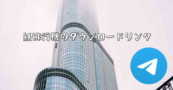 紙飛行機のダウンロードリンク