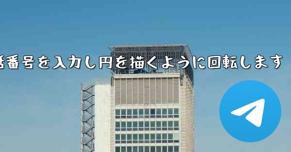 紙飛行機が携帯電話番号を入力し円を描くように回転します