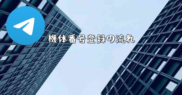 機体番号登録の流れ