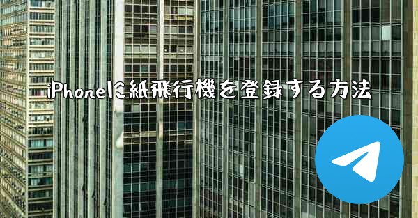 iPhoneに紙飛行機を登録する方法