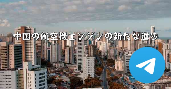 中国の航空機エンジンの新たな進歩