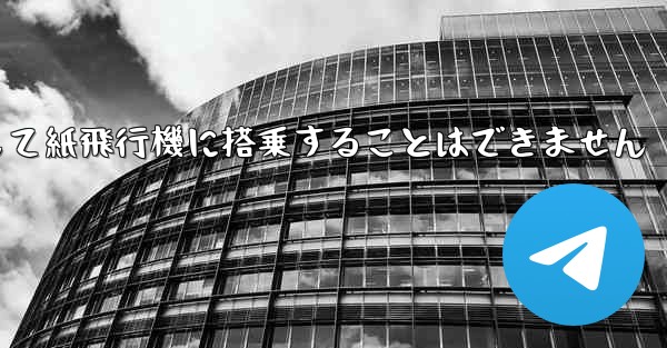 現で国内の携帯電話番号を使用して紙飛行機に搭乗することはできません