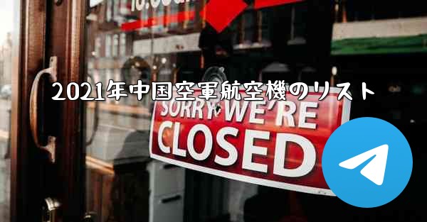 2021年中国空軍航空機のリスト