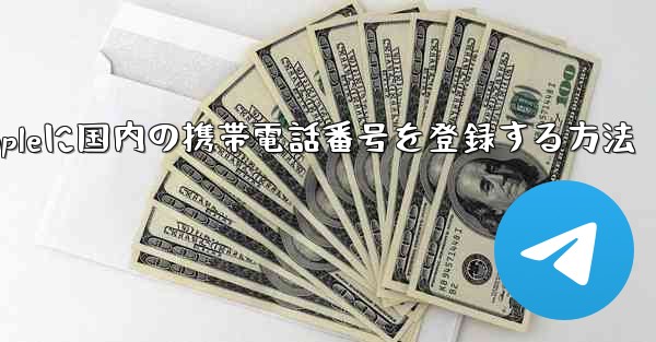 Appleに国内の携帯電話番号を登録する方法