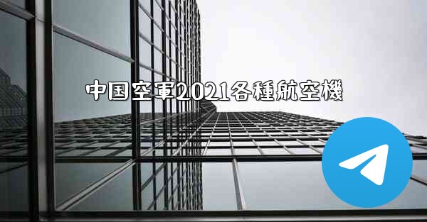 中国空軍2021各種航空機