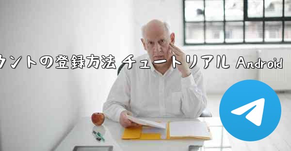 紙飛行機 アカウントの登録方法 チュートリアル Android