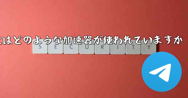 この国の紙飛行機にはどのような加速器が使われていますか