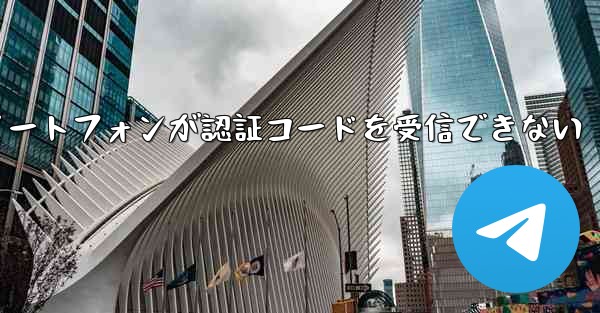 紙飛行機 Android スマートフォンが認証コードを受信できない