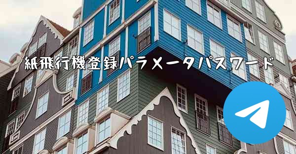 紙飛行機登録パラメータパスワード