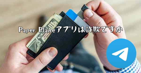 Paper Planeアプリは詐欺ですか