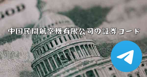 中国民間航空機有限公司の証券コード