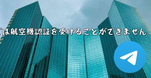 登録されている航空機番号では航空機認証を受けることができません