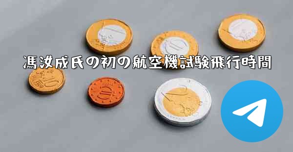 馮汝成氏の初の航空機試験飛行時間
