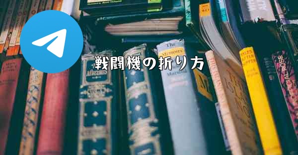 戦闘機の折り方