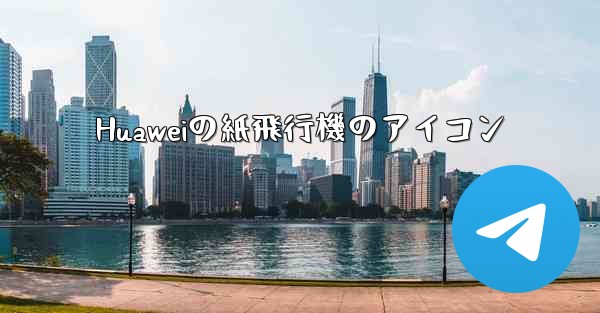 Huaweiの紙飛行機のアイコン