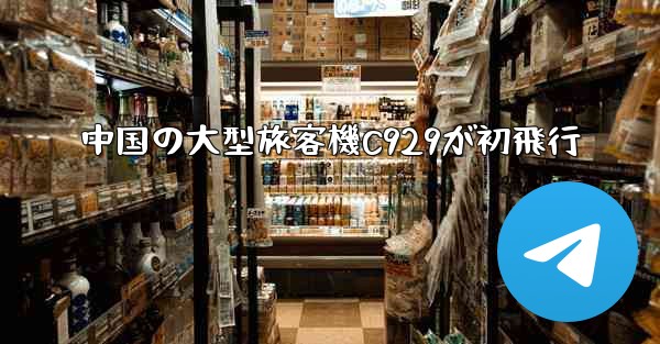 中国の大型旅客機C929が初飛行