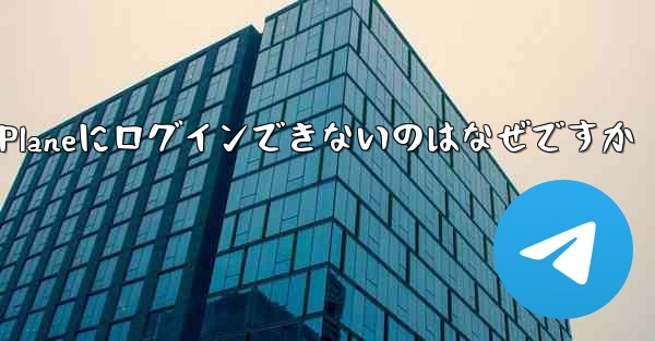 Paper Planeにログインできないのはなぜですか