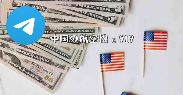 中国の航空機 c 919