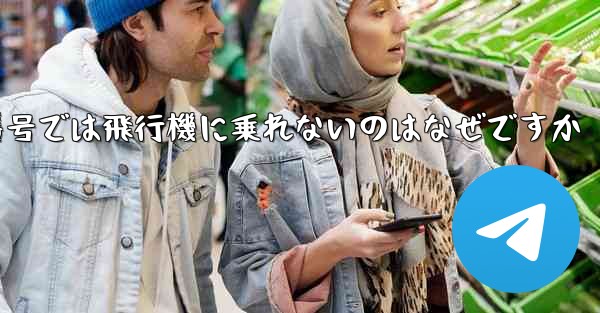 中国の携帯電話番号では飛行機に乗れないのはなぜですか