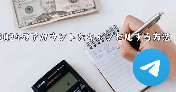 Paper Plane 2024のアカウントをキャンセルする方法