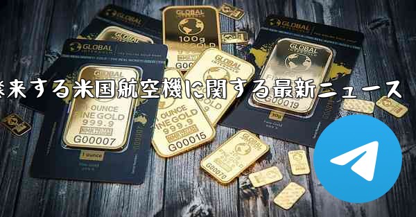 2021年に中国に飛来する米国航空機に関する最新ニュース