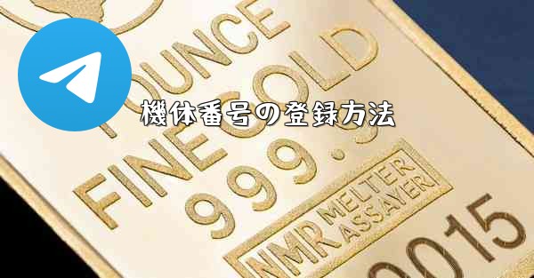 機体番号の登録方法