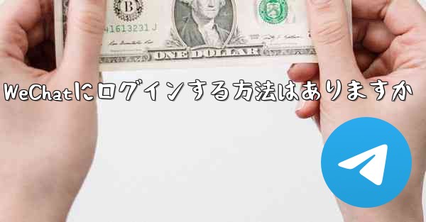 飛行機内で認証コードを受信できません WeChatにログインする方法はありますか