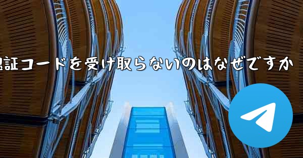 Paper Plane が認証コードを受け取らないのはなぜですか