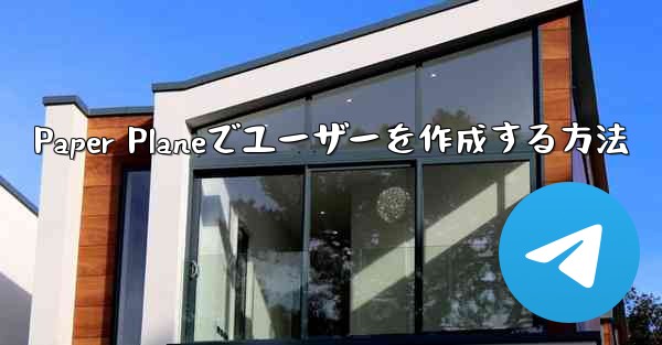 Paper Planeでユーザーを作成する方法