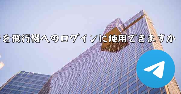 中国の携帯電話番号を飛行機へのログインに使用できますか