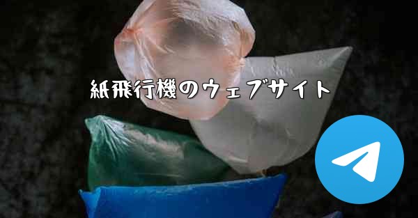 紙飛行機のウェブサイト