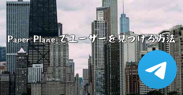 Paper Plane でユーザーを見つける方法