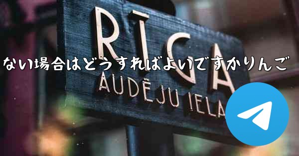 飛行機内で認証コードを受信できない場合はどうすればよいですかりんご