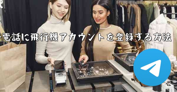 Apple携帯電話に飛行機アカウントを登録する方法