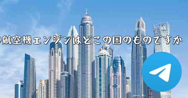 中国の航空機エンジンはどこの国のものですか