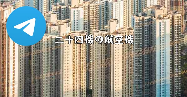 二十四機の航空機