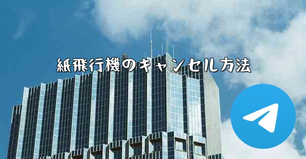 紙飛行機のキャンセル方法