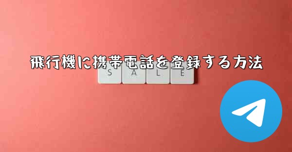 飛行機に携帯電話を登録する方法