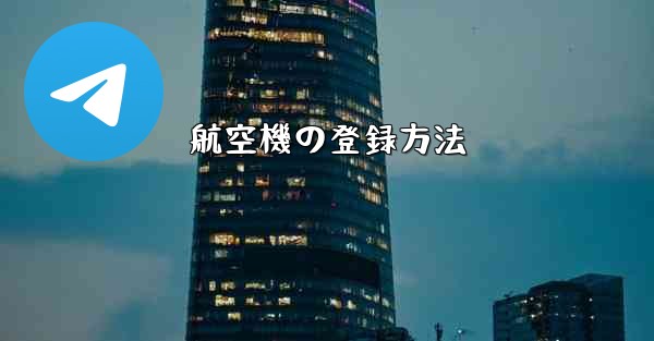 航空機の登録方法