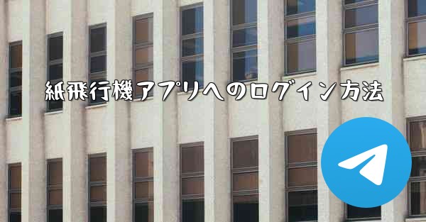 紙飛行機アプリへのログイン方法