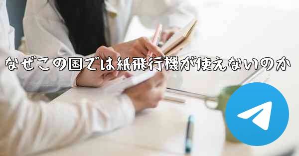 なぜこの国では紙飛行機が使えないのか