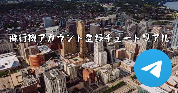 飛行機アカウント登録チュートリアル