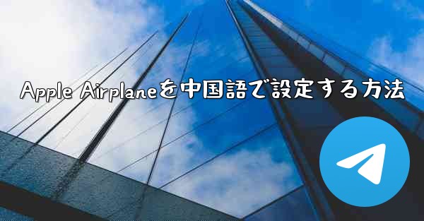 Apple Airplaneを中国語で設定する方法