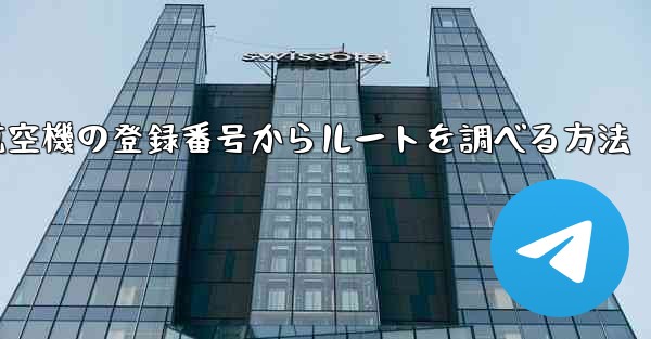 航空機の登録番号からルートを調べる方法